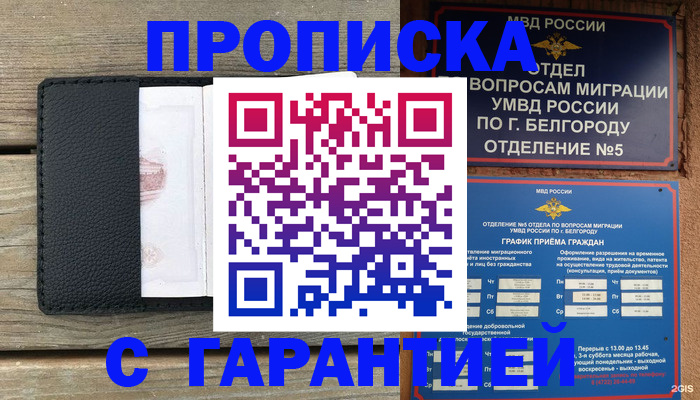 купить прописку в Когалыме